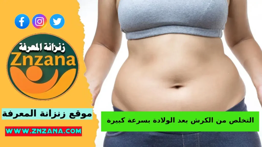 أفضل طرق التخلص من الكرش بعد الولادة بسرعة كبيرة