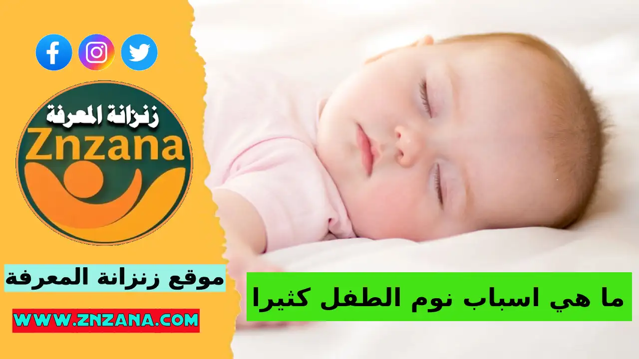 ابني المولود دائمًا نائم ما هي اسباب نوم الطفل كثيرا