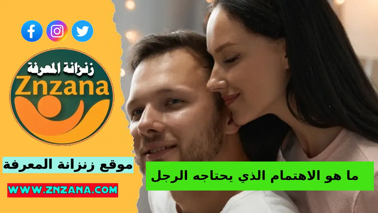 ما هو الاهتمام الذي يحتاجه الرجل ويحرك مشاعره