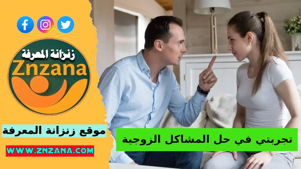 تجربتي في حل المشاكل الزوجية