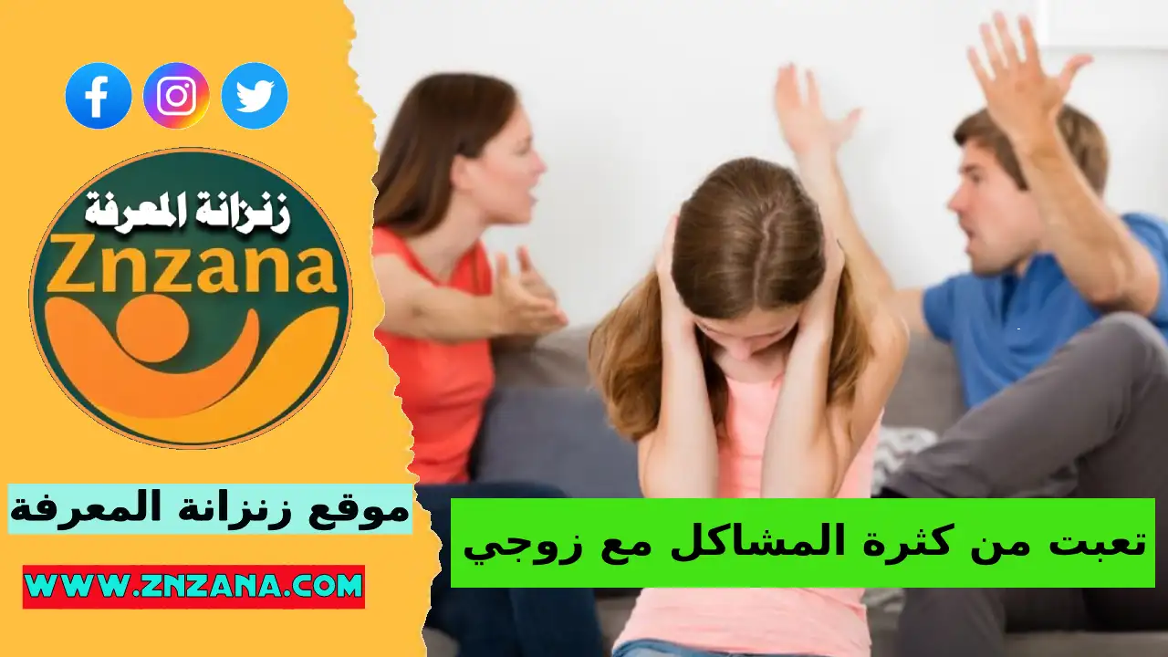 تعبت من كثرة المشاكل مع زوجي