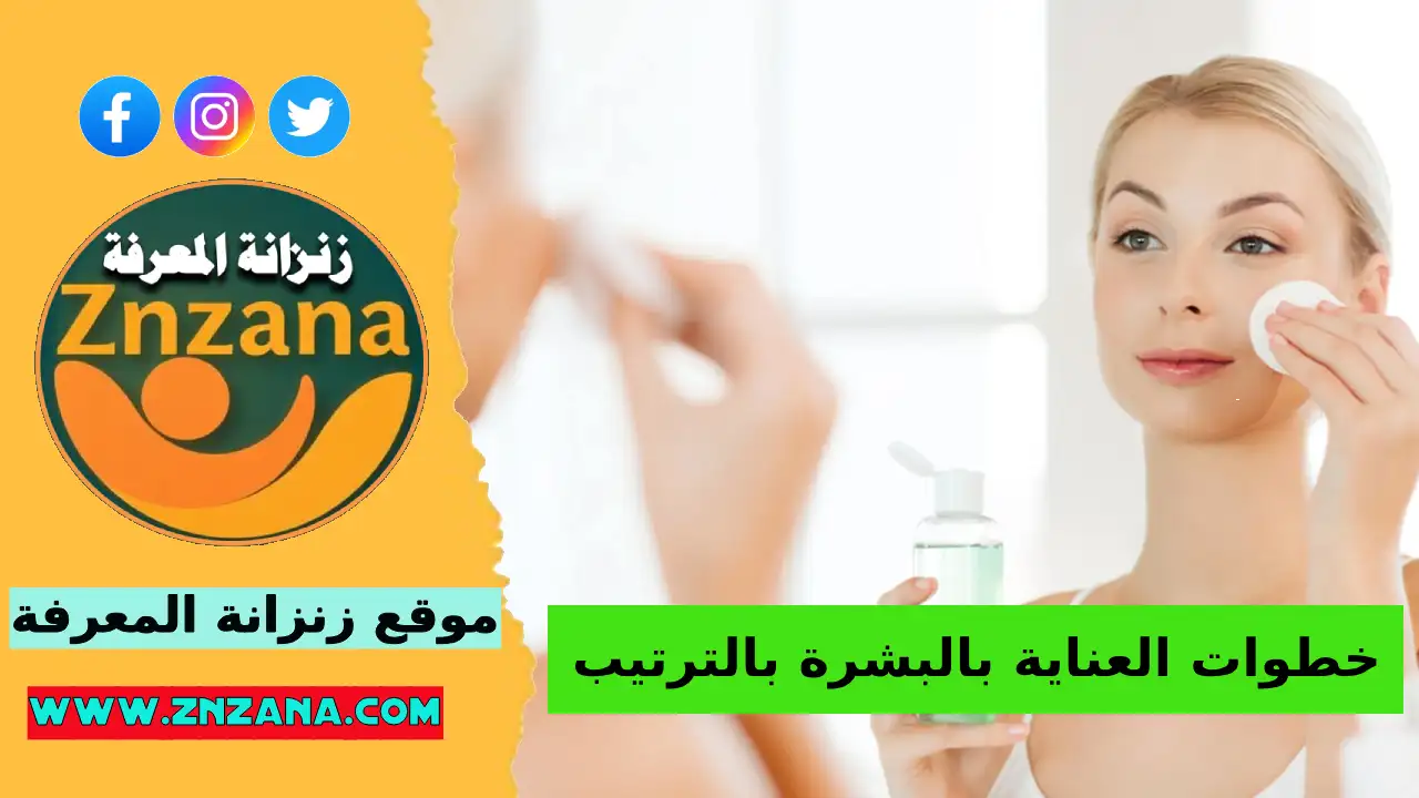 خطوات العناية بالبشرة بالترتيب