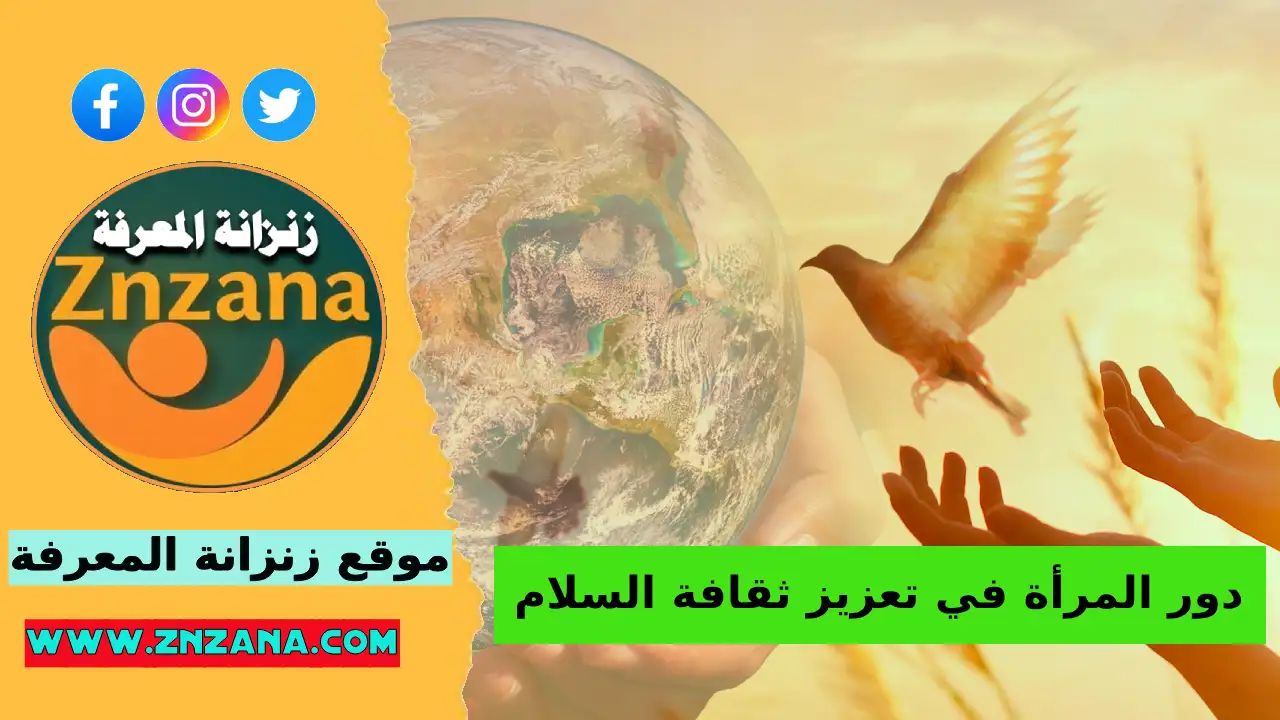 دور المرأة في تعزيز ثقافة السلام والحوار بالمجتمع