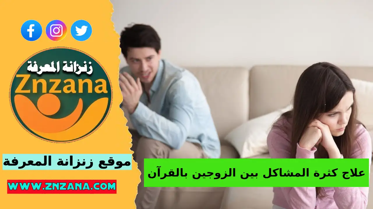 علاج كثرة المشاكل بين الزوجين بالقرآن