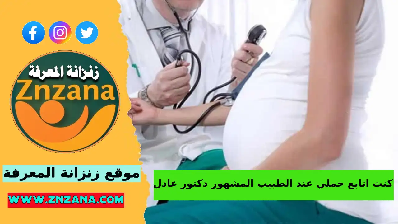 لماذا أتابع حملي مع الدكتور عادل ؟
