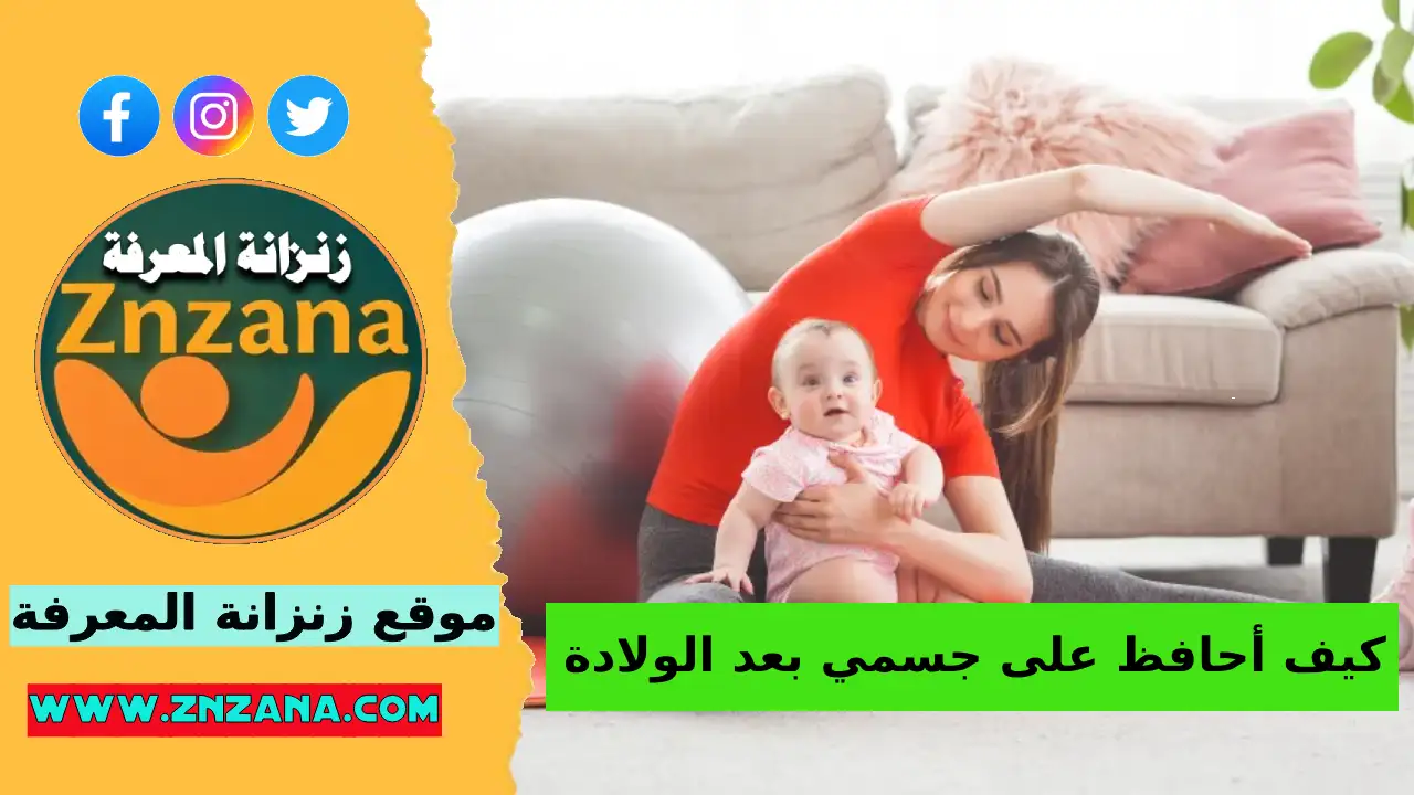 كيف احافظ على جسمي بعد الولادة واستعيد رشاقتي
