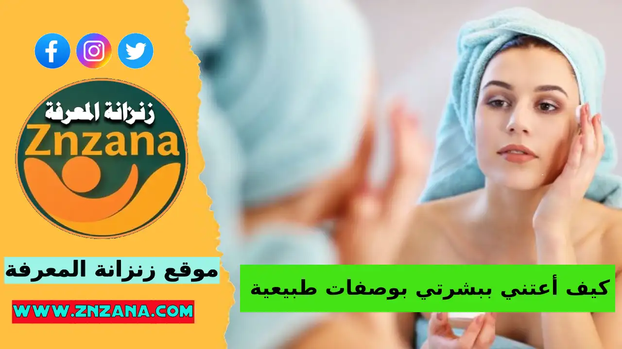 كيف أعتني ببشرتي بوصفات طبيعية