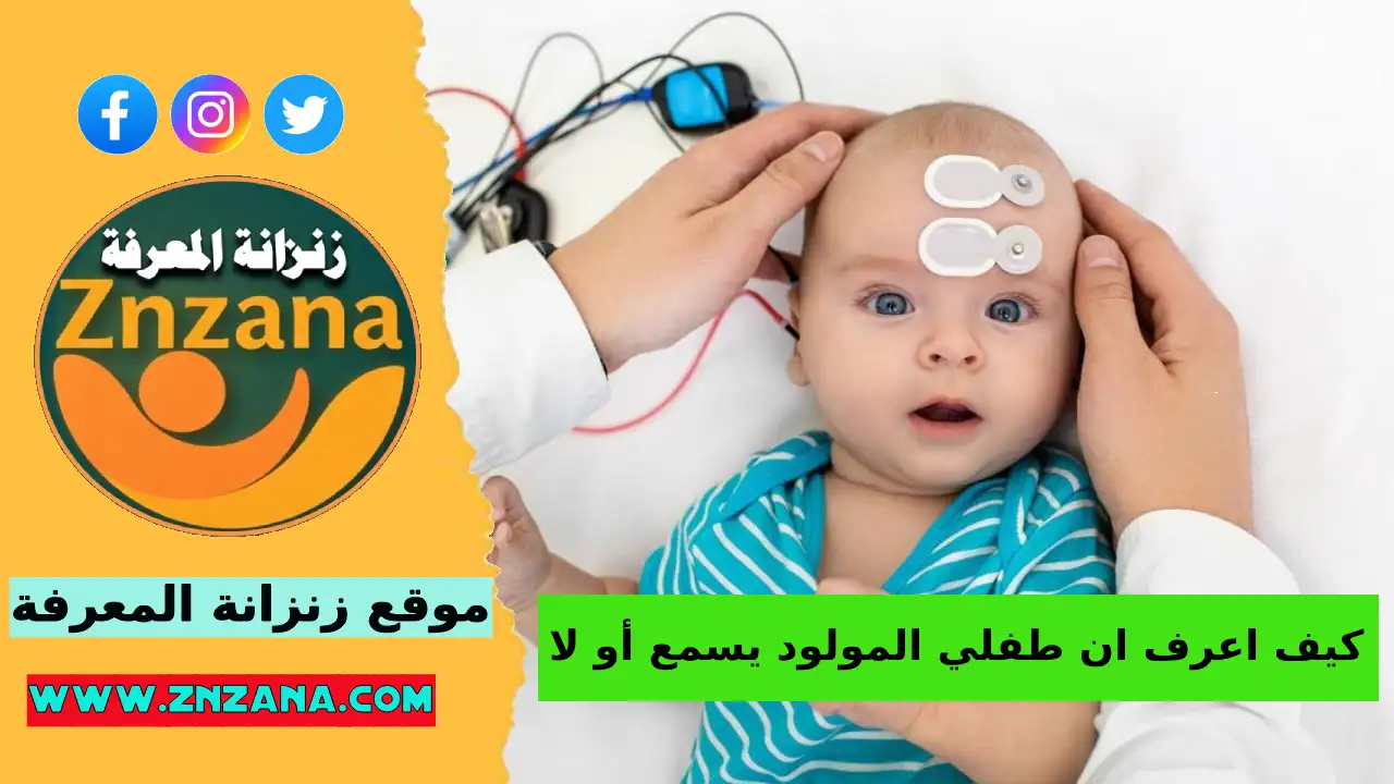 كيف اعرف ان طفلي المولود يسمع أو لا