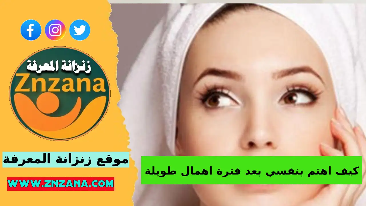 كيف اهتم بنفسي بعد فترة اهمال طويلة