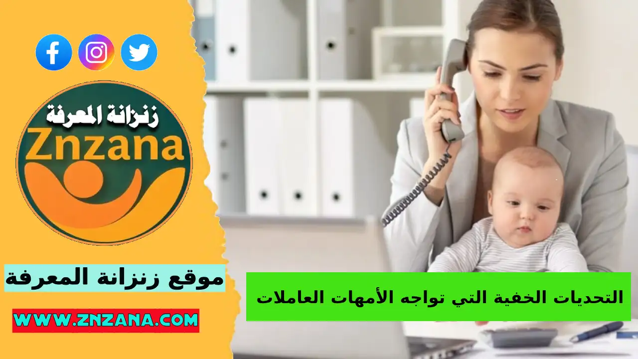 لتحديات الخفية التي تواجه الأمهات العاملات وكيفية التغلب عليها