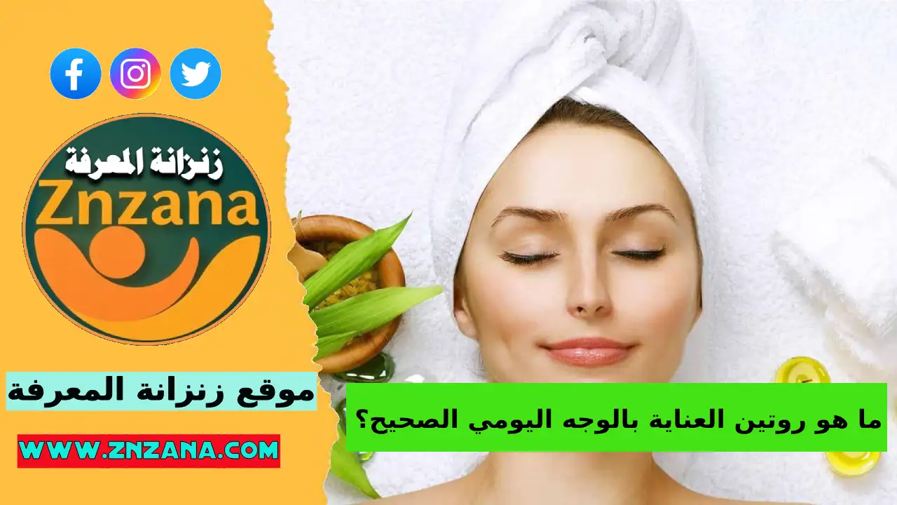 روتين العناية بالوجه اليومي الصحيح
