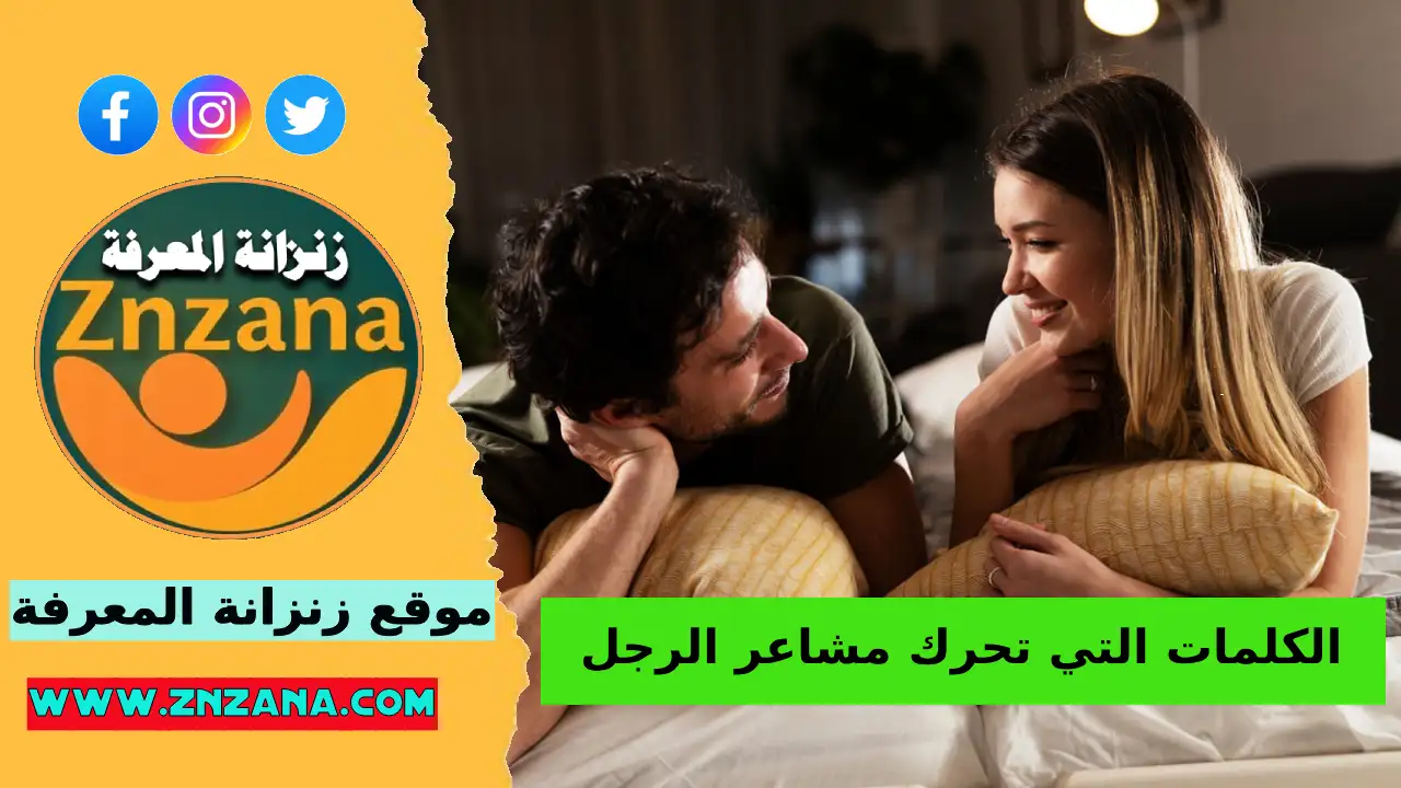 ما هي الكلمات التي تحرك مشاعر الرجل