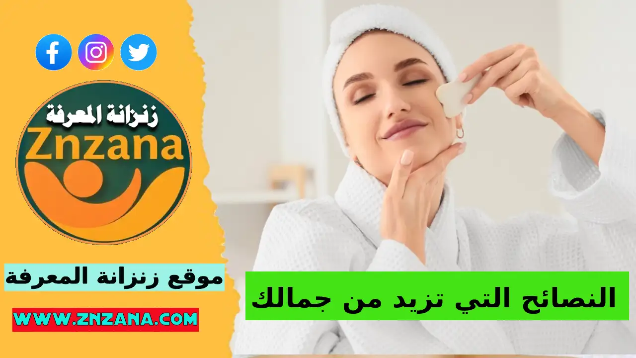 ما هي النصائح التي تزيد من جمالك