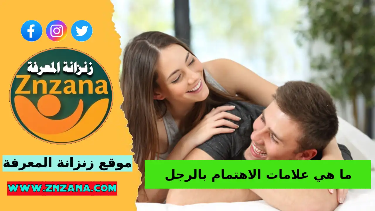 ما هي علامات الاهتمام بالرجل