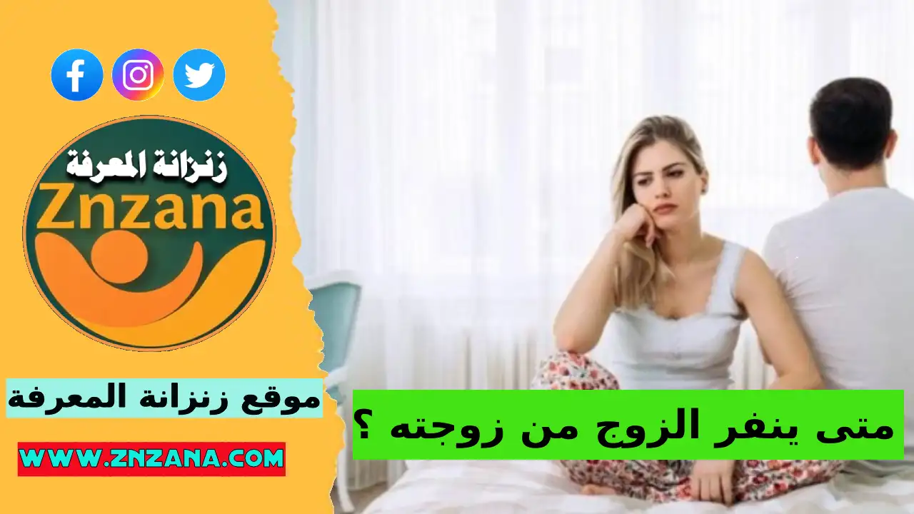 متى ينفر الزوج من زوجته ؟ واجبات الزوجة اتجاه زوجها