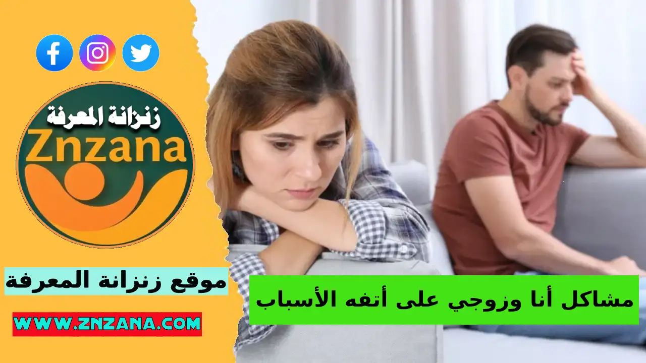 مشاكل أنا وزوجي على أتفه الأسباب