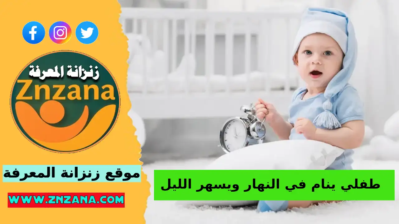 طفلي ينام في النهار ويسهر الليل الأسباب والحلول