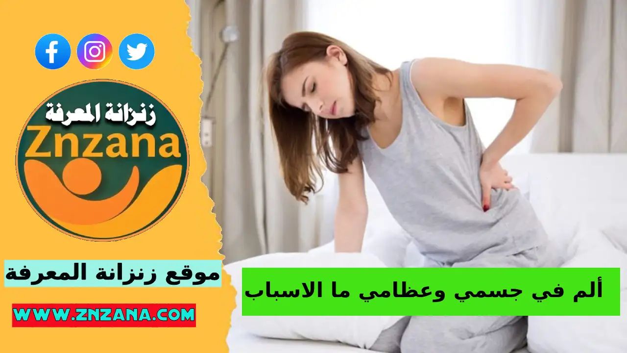 ألم في جسمي وعظامي ما هي الاسباب؟