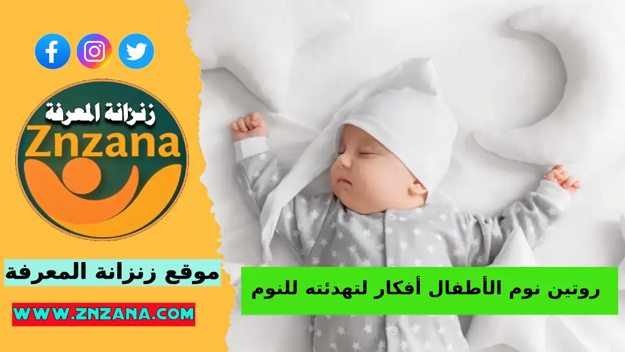 روتين نوم الأطفال وأهم الأفكار لتهدئة الطفل قبل النوم