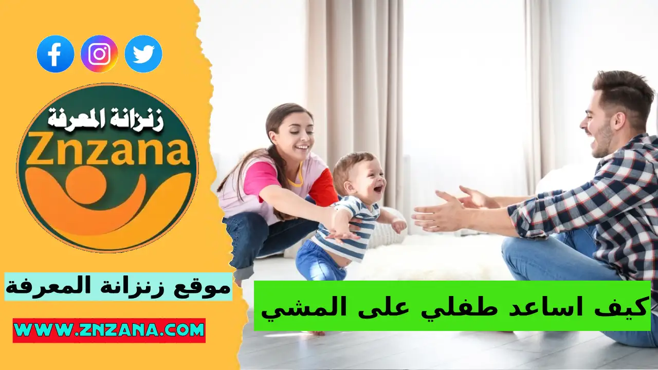 كيف اساعد طفلي على المشي