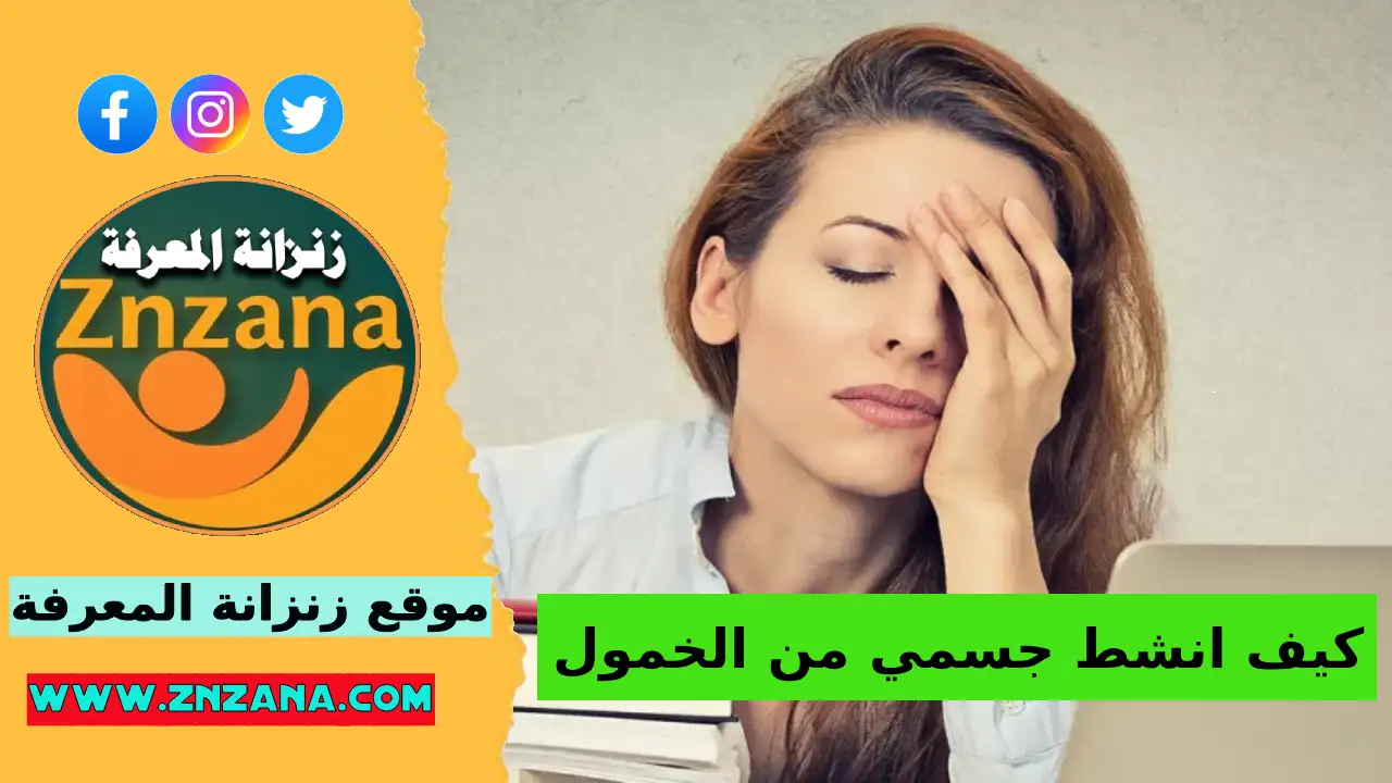 كيف أنشّط جسمي من الخمول ؟