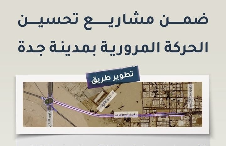 أمانة جدة: مشروع لتطوير طريق الأمير ماجد بـ 8 مسارات بين طريقي مكة القديم والفلاح