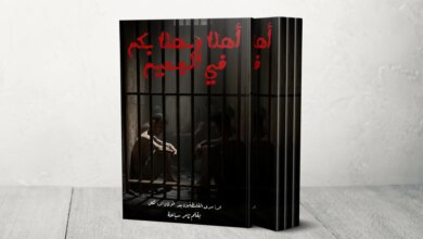 "أهلا وسهلا بكم في الجحيم".. كتاب يوثق تحولات حياة الأسرى بعد طوفان الأقصى | ثقافة