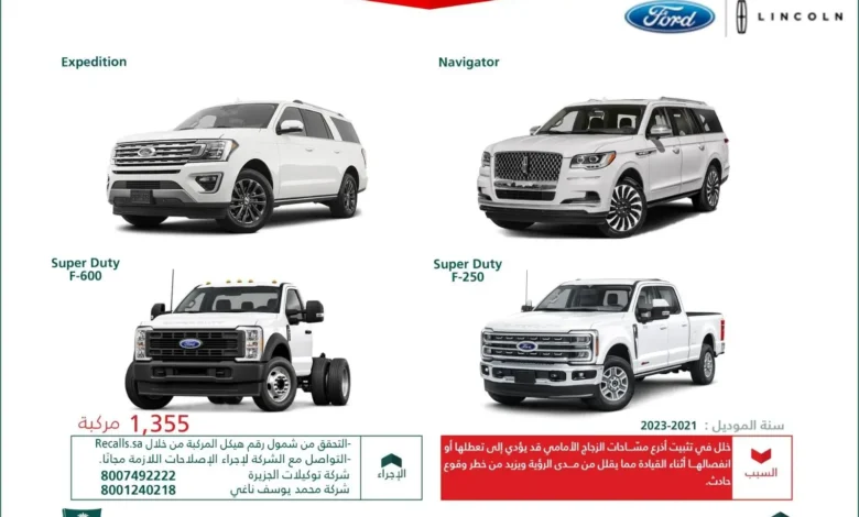 التجارة": استدعاء 1,355 مركبة (فورد -لينكون) لخلل في تثبيت أذرع مساحات الزجاج الأمامي