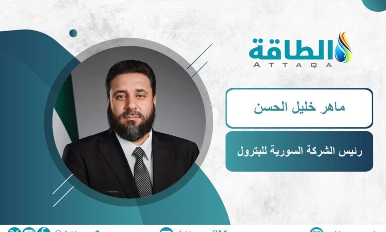 الرئيس الجديد للشركة السورية للبترول المهندس ماهر خليل الحسن