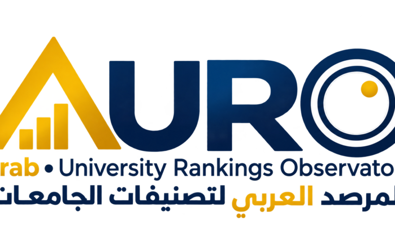 المرصد العربي لتصنيفات الجامعات (AURO) 2026 - المقارنة التفاعلية