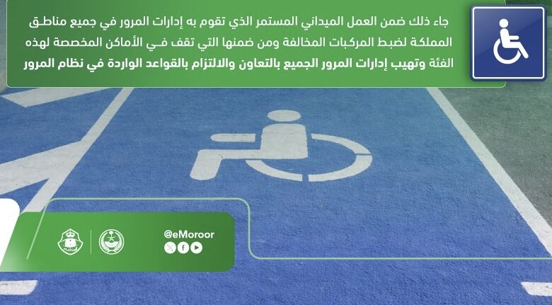المرور رصد2011 مركبة مخالفة للوقوف في أماكن ذوي الإعاقة