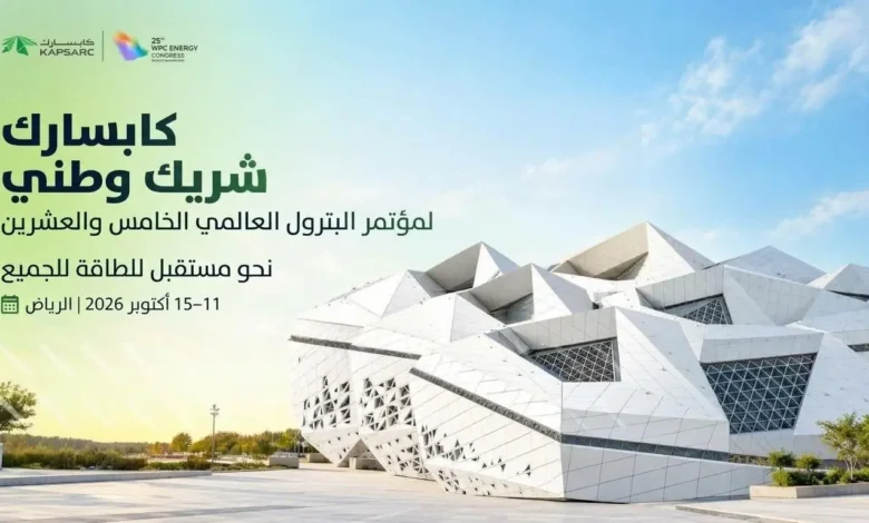 كابسارك شريك وطني في مؤتمر البترول العالمي الخامس والعشرين بالرياض