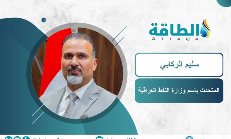 متحدث وزارة النفط يتحدث عن صادرات العراق من مضيق هرمز