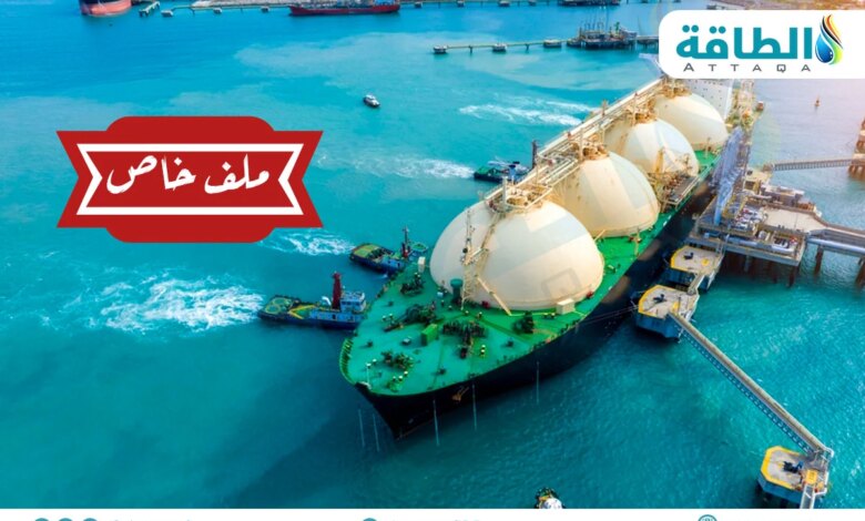 ملف وحدة أبحاث الطاقة عن مستجدات أسواق الغاز المسال العربية والعالمية
